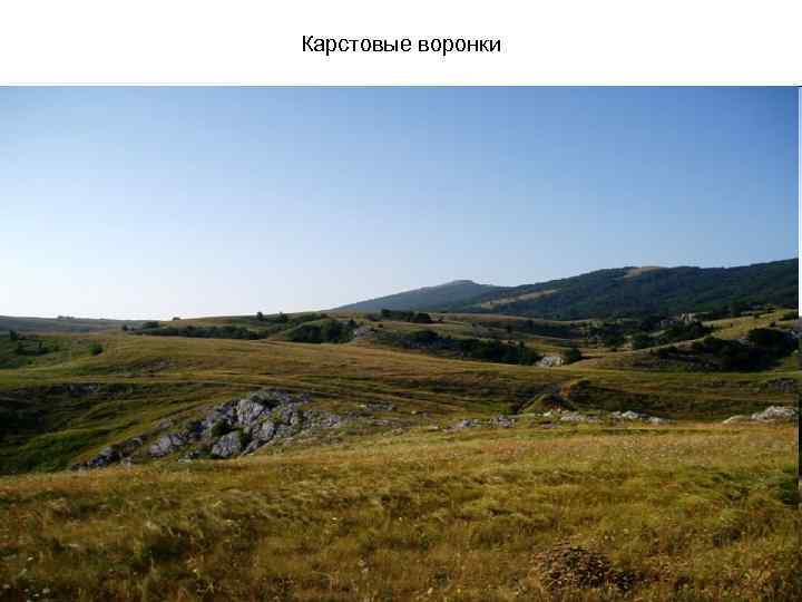 Карстовые воронки 