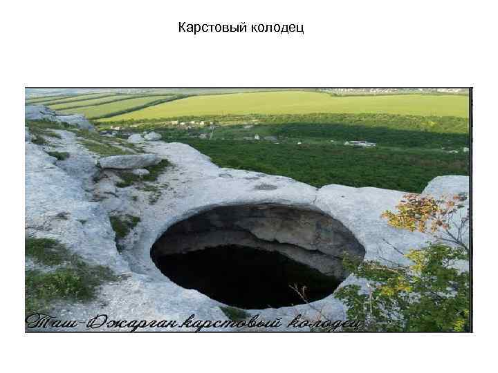 Карстовый колодец 