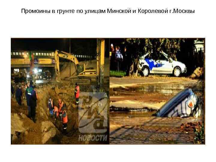 Промоины в грунте по улицам Минской и Королевой г. Москвы 