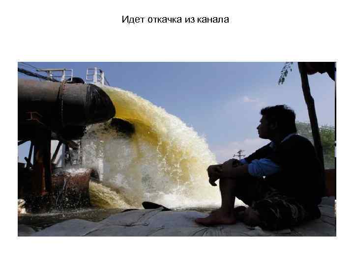 Идет откачка из канала 