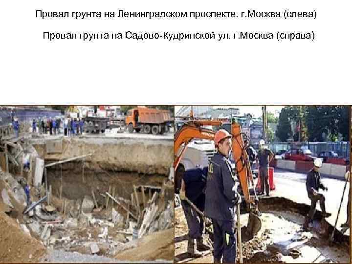 Провал грунта на Ленинградском проспекте. г. Москва (слева) Провал грунта на Садово-Кудринской ул. г.