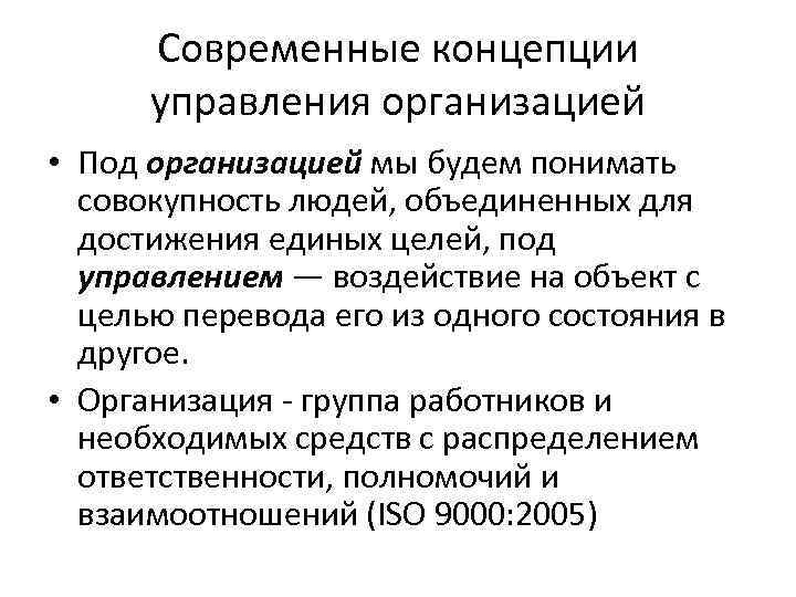 Современные концепции управления организацией • Под организацией мы будем понимать совокупность людей, объединенных для