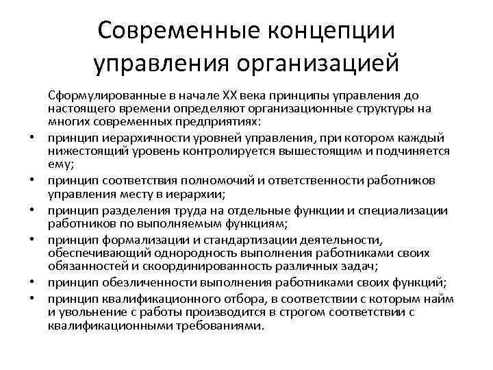 Современные концепции управления организацией • • • Сформулированные в начале ХХ века принципы управления