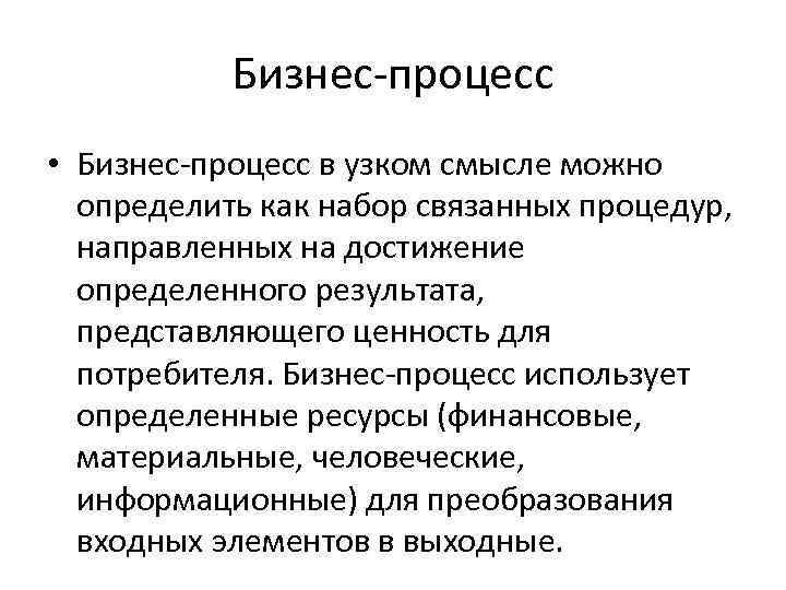 Бизнес-процесс • Бизнес-процесс в узком смысле можно определить как набор связанных процедур, направленных на