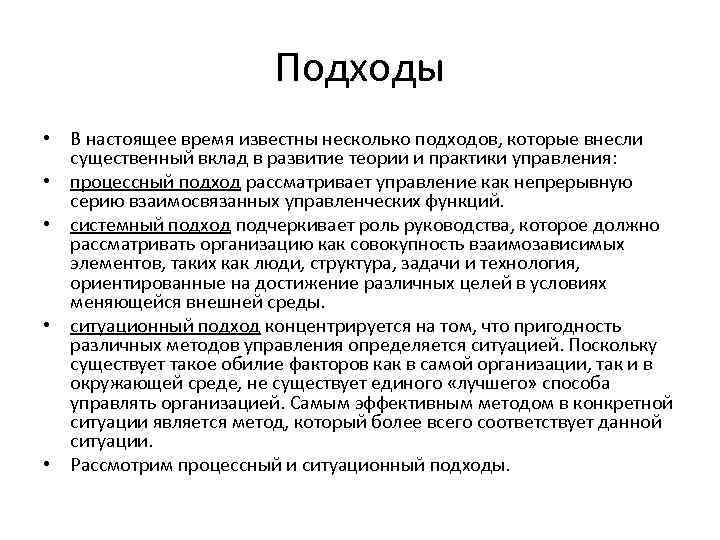 Подходы • В настоящее время известны несколько подходов, которые внесли существенный вклад в развитие