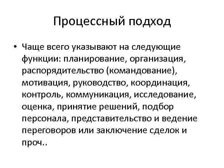 Процессный подход • Чаще всего указывают на следующие функции: планирование, организация, распорядительство (командование), мотивация,