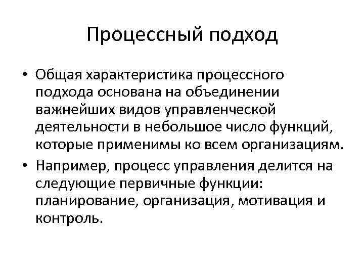 Процессный подход • Общая характеристика процессного подхода основана на объединении важнейших видов управленческой деятельности