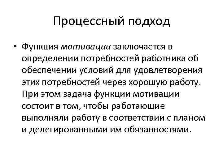 Процессный подход • Функция мотивации заключается в определении потребностей работника об обеспечении условий для
