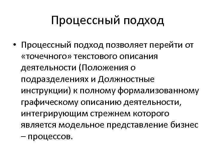 Процессный подход • Процессный подход позволяет перейти от «точечного» текстового описания деятельности (Положения о