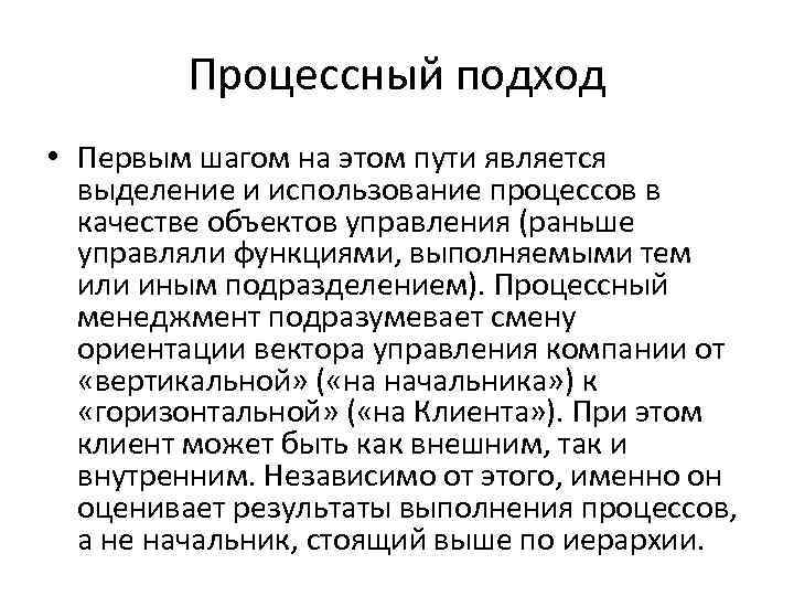 Процессный подход • Первым шагом на этом пути является выделение и использование процессов в