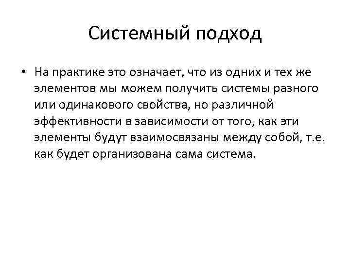 Системный подход • На практике это означает, что из одних и тех же элементов
