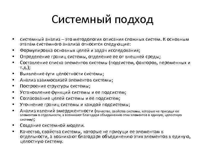 Системный подход • • • • системный анализ – это методология описания сложных систем.