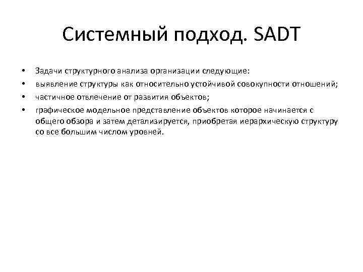 Системный подход. SADT • • Задачи структурного анализа организации следующие: выявление структуры как относительно