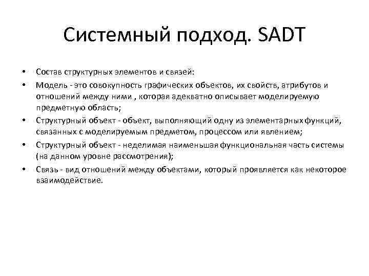 Системный подход. SADT • • • Состав структурных элементов и связей: Модель - это