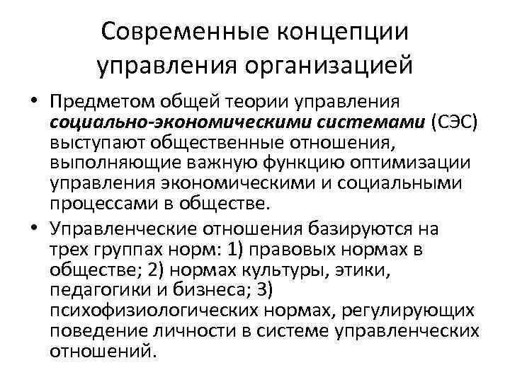 Современные концепции управления организацией • Предметом общей теории управления социально-экономическими системами (СЭС) выступают общественные