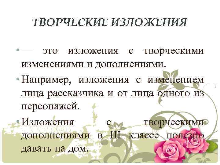 ТВОРЧЕСКИЕ ИЗЛОЖЕНИЯ • — это изложения с творческими изменениями и дополнениями. • Например, изложения