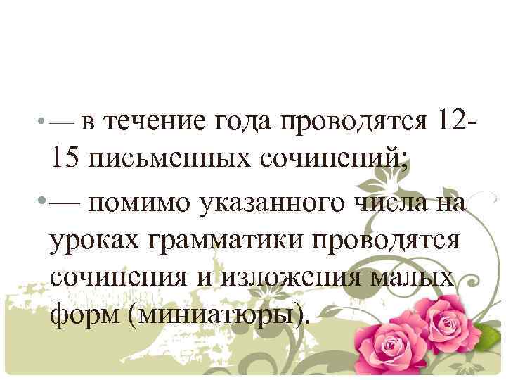  • — в течение года проводятся 1215 письменных сочинений; • — помимо указанного