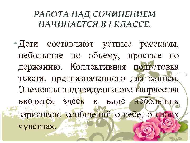 РАБОТА НАД СОЧИНЕНИЕМ НАЧИНАЕТСЯ В I КЛАССЕ. • Дети составляют устные рассказы, небольшие по
