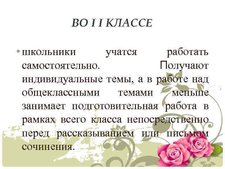 ВО I I КЛАССЕ • школьники учатся работать самостоятельно. Получают индивидуальные темы, а в