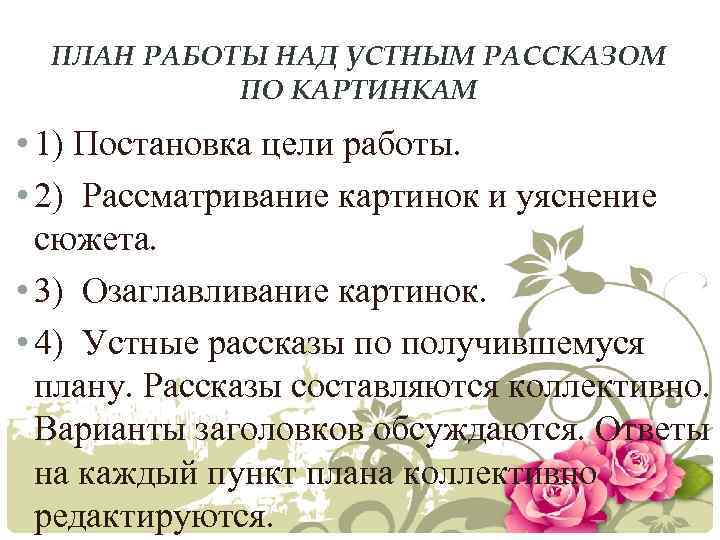 ПЛАН РАБОТЫ НАД УСТНЫМ РАССКАЗОМ ПО КАРТИНКАМ • 1) Постановка цели работы. • 2)