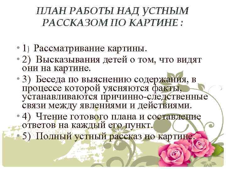 ПЛАН РАБОТЫ НАД УСТНЫМ РАССКАЗОМ ПО КАРТИНЕ : • 1) Рассматривание картины. • 2)