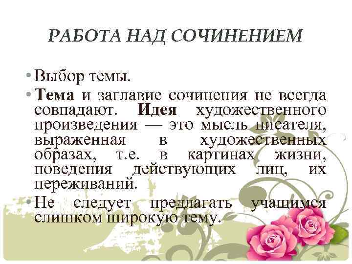 РАБОТА НАД СОЧИНЕНИЕМ • Выбор темы. • Тема и заглавие сочинения не всегда совпадают.
