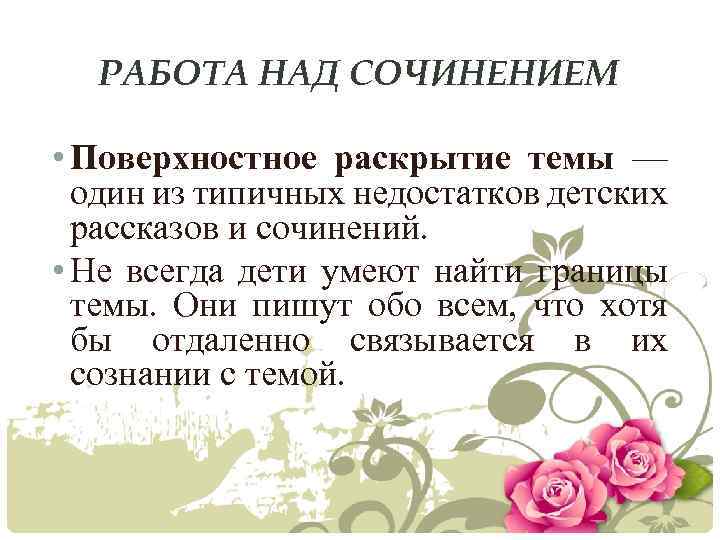 РАБОТА НАД СОЧИНЕНИЕМ • Поверхностное раскрытие темы — один из типичных недостатков детских рассказов