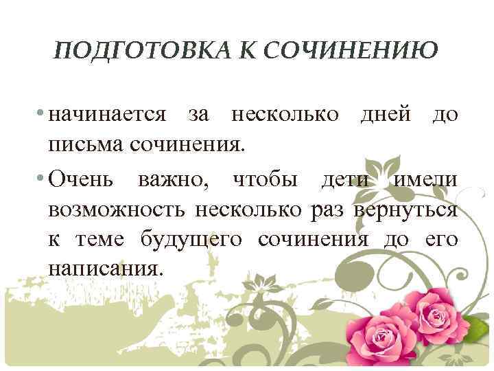 ПОДГОТОВКА К СОЧИНЕНИЮ • начинается за несколько дней до письма сочинения. • Очень важно,