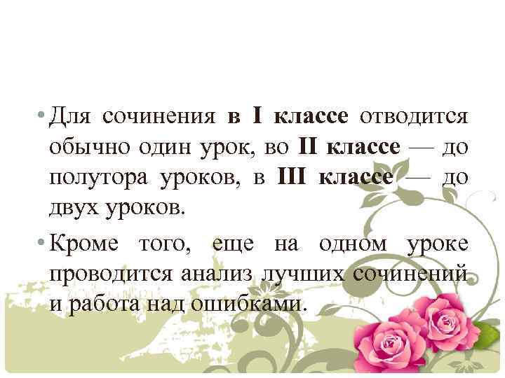  • Для сочинения в I классе отводится обычно один урок, во II классе