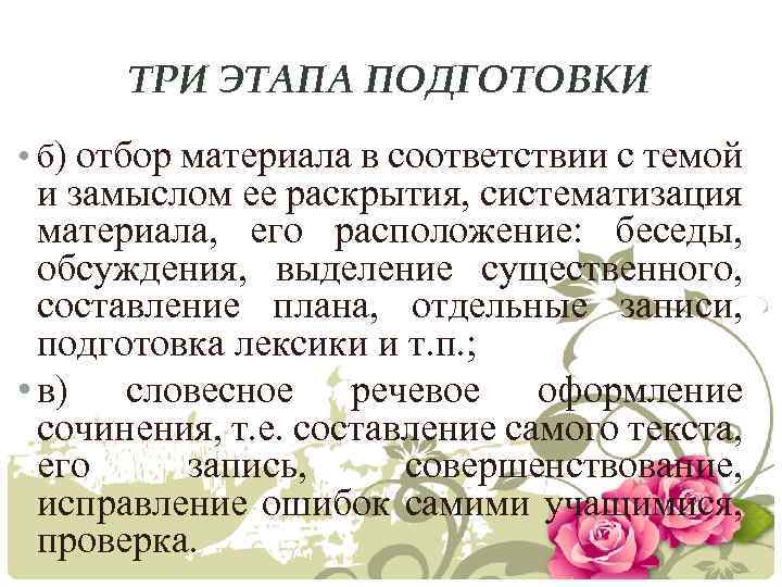 ТРИ ЭТАПА ПОДГОТОВКИ • б) отбор материала в соответствии с темой и замыслом ее