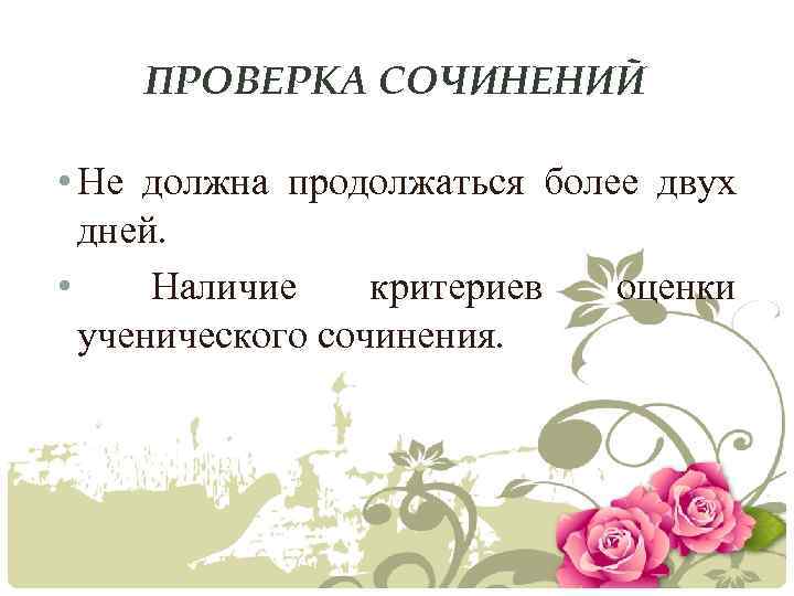 ПРОВЕРКА СОЧИНЕНИЙ • Не должна продолжаться более двух дней. • Наличие критериев оценки ученического