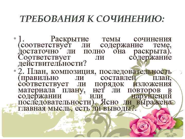 ТРЕБОВАНИЯ К СОЧИНЕНИЮ: • 1. Раскрытие темы сочинения (соответствует ли содержание теме, достаточно ли