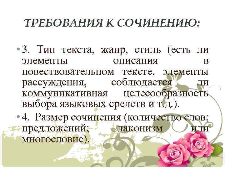 ТРЕБОВАНИЯ К СОЧИНЕНИЮ: • 3. Тип текста, жанр, стиль (есть ли элементы описания в