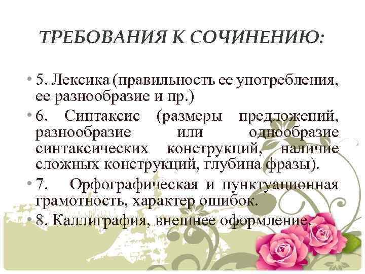 ТРЕБОВАНИЯ К СОЧИНЕНИЮ: • 5. Лексика (правильность ее употребления, ее разнообразие и пр. )