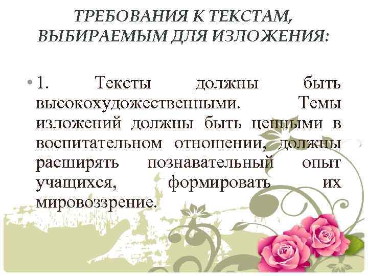 ТРЕБОВАНИЯ К ТЕКСТАМ, ВЫБИРАЕМЫМ ДЛЯ ИЗЛОЖЕНИЯ: • 1. Тексты должны быть высокохудожественными. Темы изложений