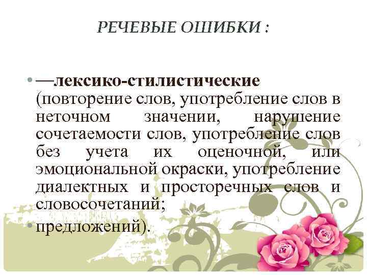 РЕЧЕВЫЕ ОШИБКИ : • —лексико-стилистические (повторение слов, употребление слов в неточном значении, нарушение сочетаемости