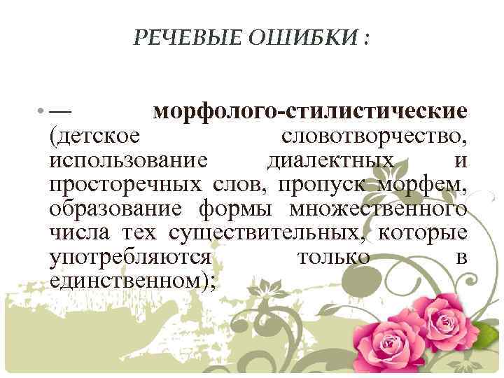 РЕЧЕВЫЕ ОШИБКИ : морфолого-стилистические (детское словотворчество, использование диалектных и просторечных слов, пропуск морфем, образование