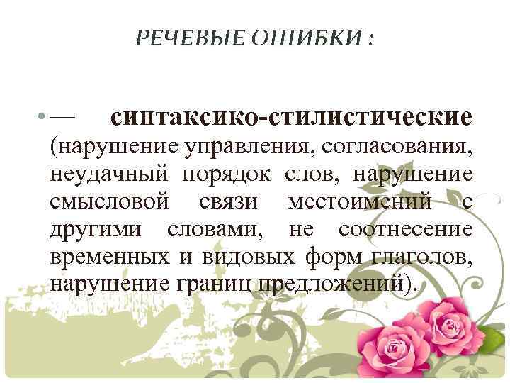 РЕЧЕВЫЕ ОШИБКИ : • — синтаксико-стилистические (нарушение управления, согласования, неудачный порядок слов, нарушение смысловой