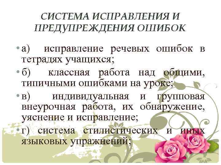 СИСТЕМА ИСПРАВЛЕНИЯ И ПРЕДУПРЕЖДЕНИЯ ОШИБОК • а) исправление речевых ошибок в тетрадях учащихся; •