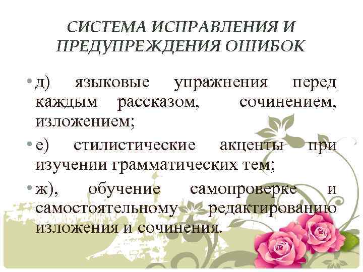 СИСТЕМА ИСПРАВЛЕНИЯ И ПРЕДУПРЕЖДЕНИЯ ОШИБОК • д) языковые упражнения перед каждым рассказом, сочинением, изложением;