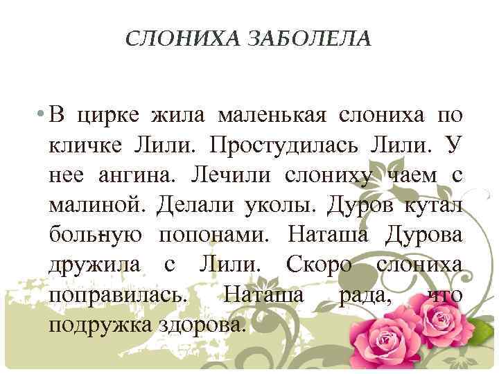 СЛОНИХА ЗАБОЛЕЛА • В цирке жила маленькая слониха по кличке Лили. Простудилась Лили. У