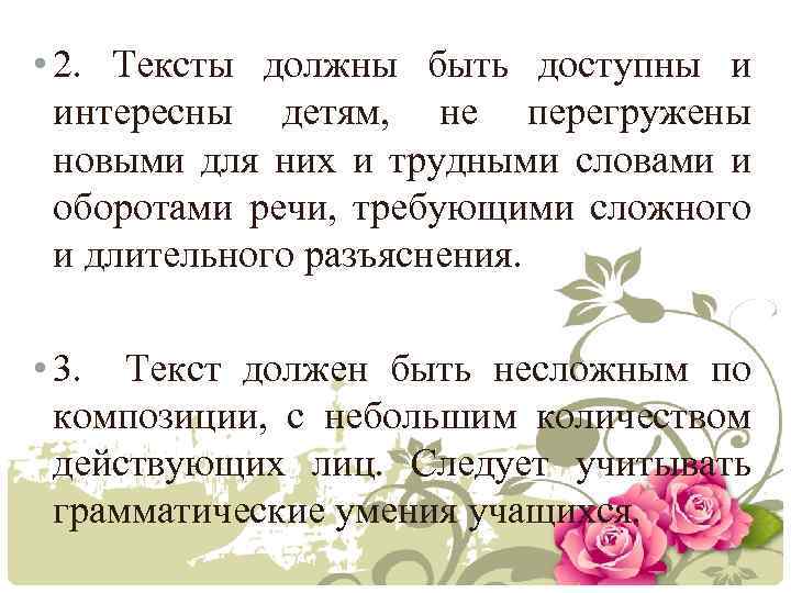  • 2. Тексты должны быть доступны и интересны детям, не перегружены новыми для