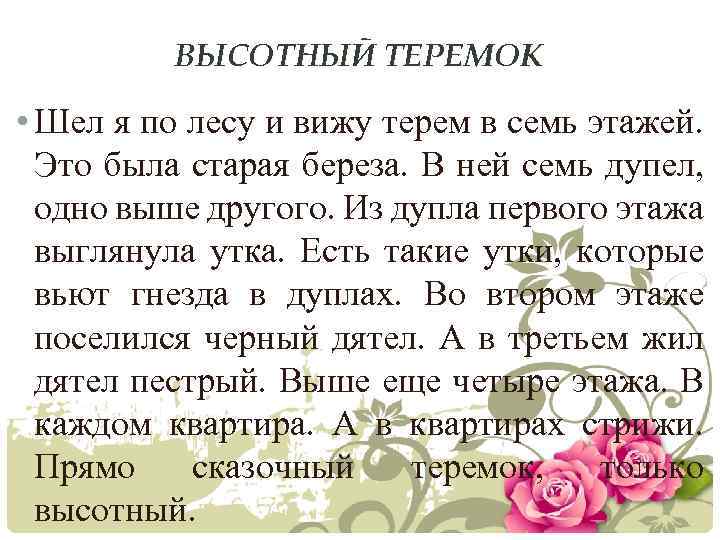 ВЫСОТНЫЙ ТЕРЕМОК • Шел я по лесу и вижу терем в семь этажей. Это