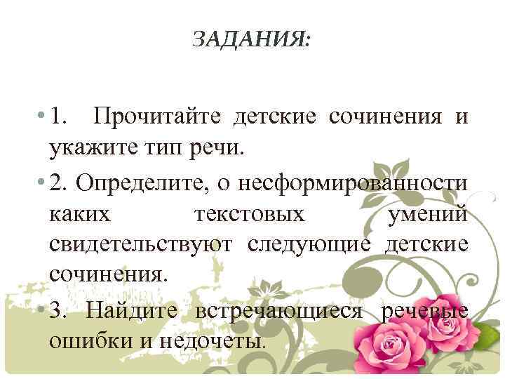 ЗАДАНИЯ: • 1. Прочитайте детские сочинения и укажите тип речи. • 2. Определите, о
