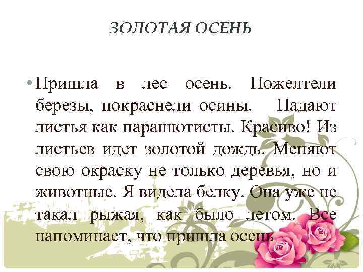 ЗОЛОТАЯ ОСЕНЬ • Пришла в лес осень. Пожелтели березы, покраснели осины. Падают листья как