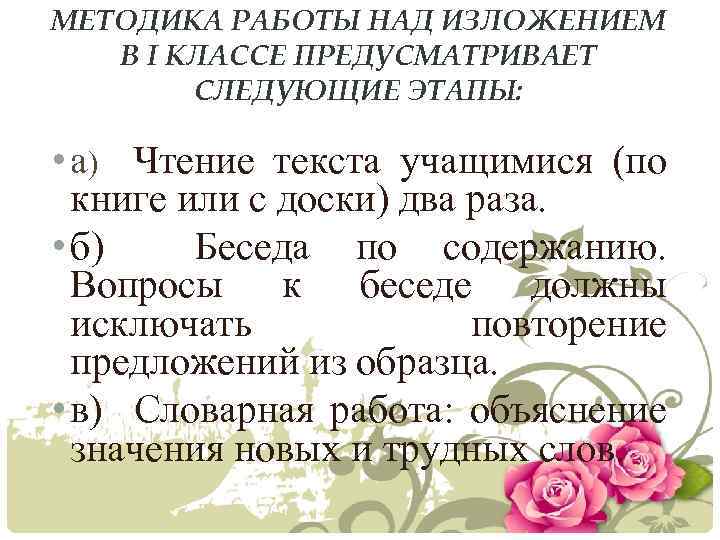МЕТОДИКА РАБОТЫ НАД ИЗЛОЖЕНИЕМ В I КЛАССЕ ПРЕДУСМАТРИВАЕТ СЛЕДУЮЩИЕ ЭТАПЫ: • а) Чтение текста