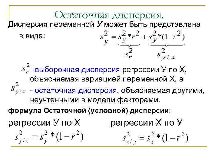  Остаточная дисперсия. Дисперсия переменной У может быть представлена в виде: - выборочная дисперсия