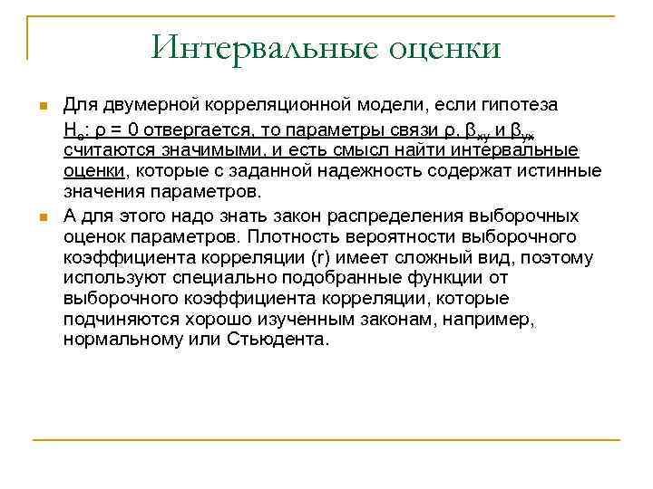  Интервальные оценки n Для двумерной корреляционной модели, если гипотеза Но: ρ = 0