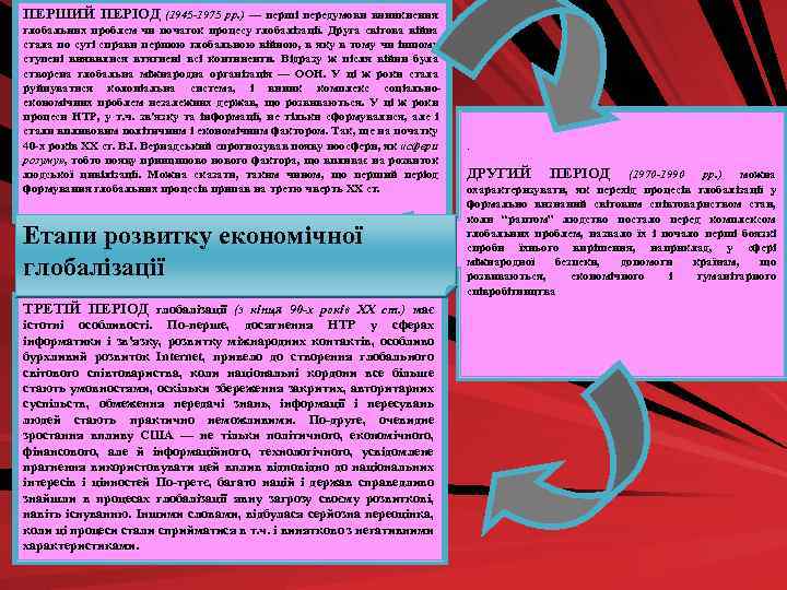 ПЕРШИЙ ПЕРІОД (1945 -1975 рр. ) — перші передумови виникнення глобальних проблем чи початок