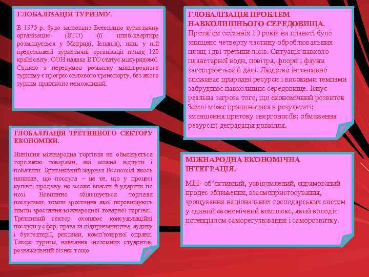 ГЛОБАЛІЗАЦІЯ ТУРИЗМУ. В 1975 р. було засновано Всесвітню туристичну організацію (ВТО) (її штаб-квартира розміщується